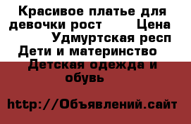 Красивое платье для девочки рост 110 › Цена ­ 1 000 - Удмуртская респ. Дети и материнство » Детская одежда и обувь   